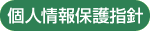 個人情報保護指針