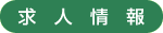 求人情報