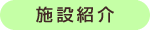 くすのきめぐみ苑施設紹介