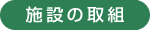 施設の取組
