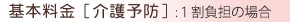 要支援基本料金