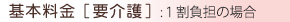要介護基本料金